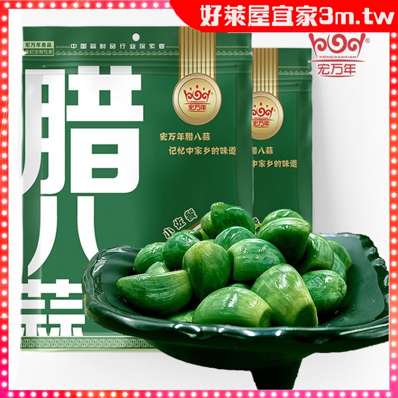 【好萊屋宜家】宏萬年臘八蒜 綠蒜 泡菜 下酒開胃菜 糖醋蒜 蒜頭 糖蒜 臘八蒜 批髮