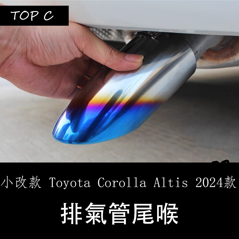 小改款 Toyota Corolla Altis 2024款雙擎改裝排氣管 不銹鋼藍銀裝飾尾喉