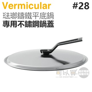 日本 Vermicular 28cm 琺瑯鑄鐵平底鍋專用不鏽鋼鍋蓋 -原廠公司貨