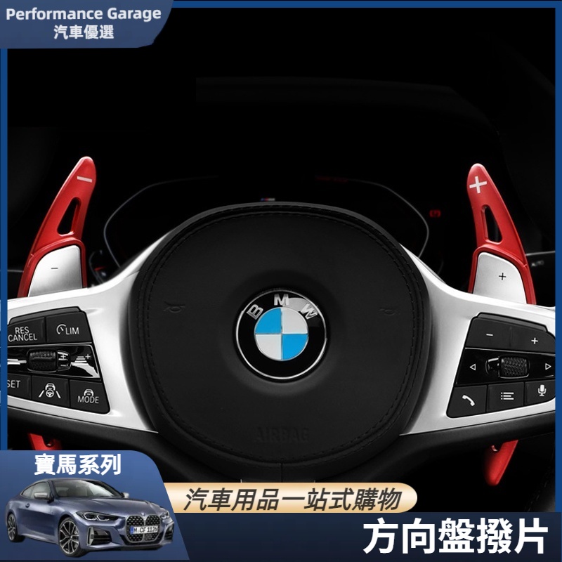 BMW 寶馬 丁字褲 盾牌 方向盤 G30 G31 F20 F21 X3 X5 X6 方向盤 換檔撥片 加減檔 裝飾配件