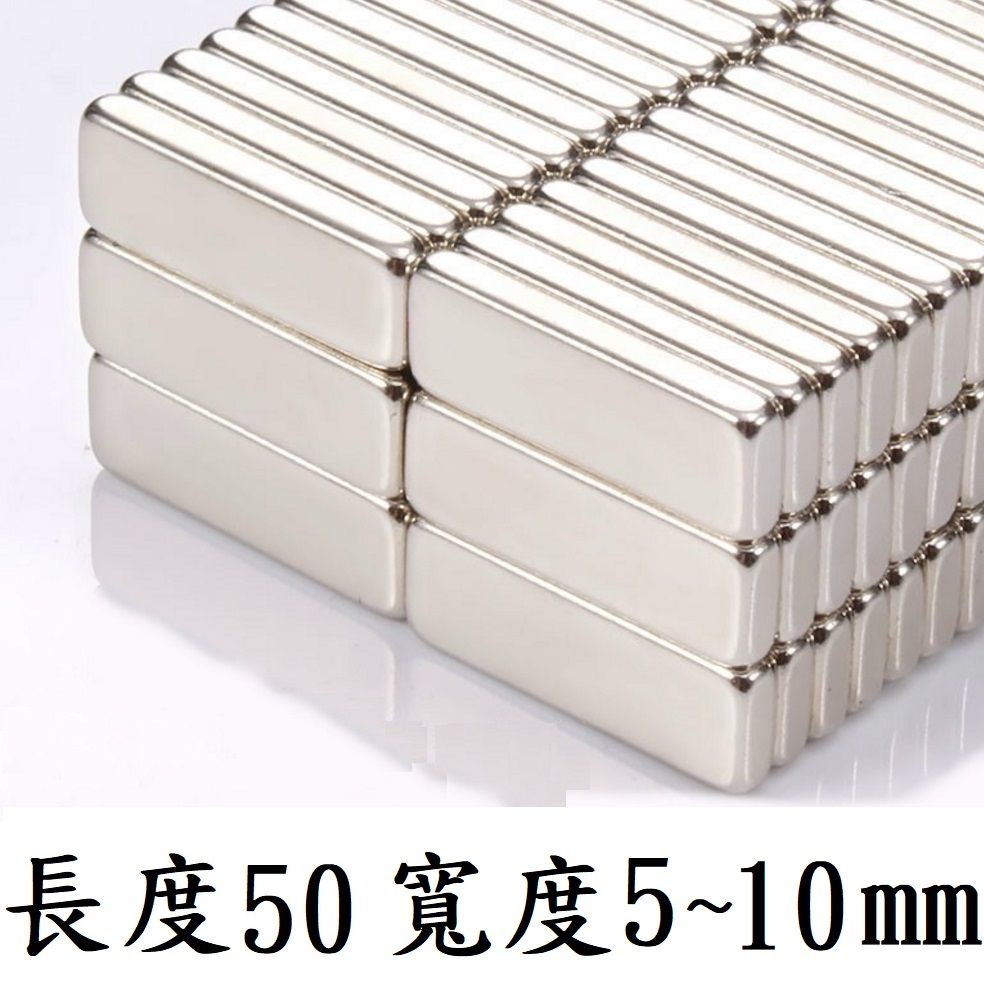【強力磁鐵長方形 長度50mm 寬度5~10mm】長度50mm 釹鐵硼 磁鐵 磁鉄 磁石 圓柱形 N35
