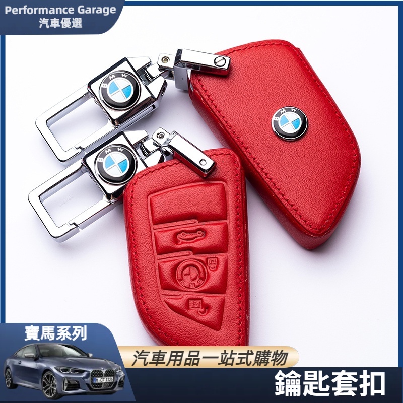 BMW 寶馬 鑰匙包 G20 G21 G30 G31 F10 F30 鑰匙 真皮包 鑰匙套 鎖匙扣 汽車鑰匙套 鑰匙殼