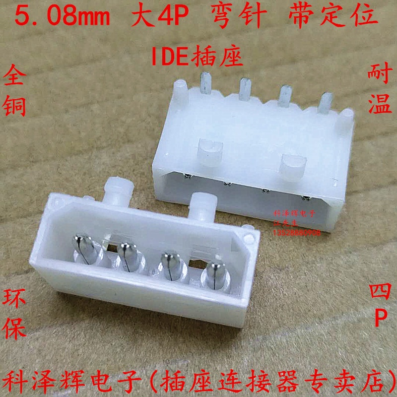 5.08mm 大4P彎針 90度彎腳 硬碟座/IDE插座 大四P 電腦電源連接器