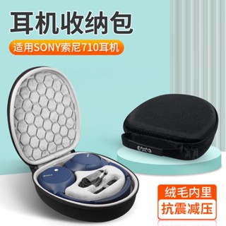 【隔日達】Sony/索尼WH-CH710N耳機收納包 ch720N頭戴式無線藍芽降噪耳機收納盒 ch710耳機防摔便攜