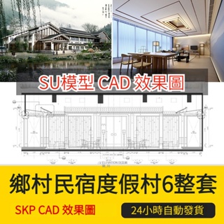 2023美麗鄉村老房民居改造新中式民宿客棧度假村SU模型CAD施工圖