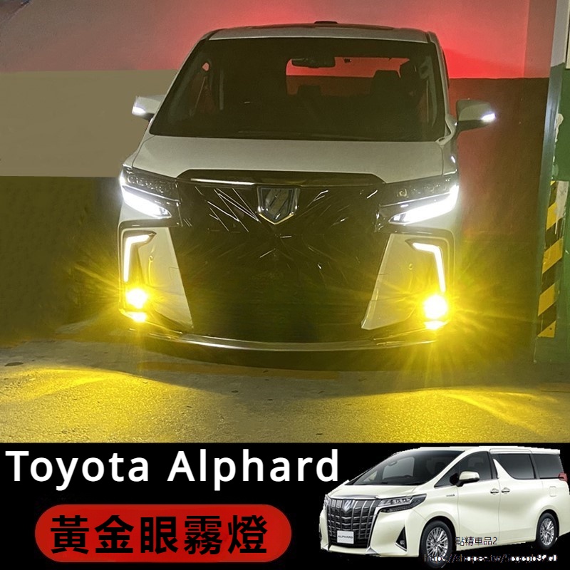 Toyota Alphard適用豐田埃爾法閃電霧燈Alphard Vellfire 30系LED黃金眼改裝配件