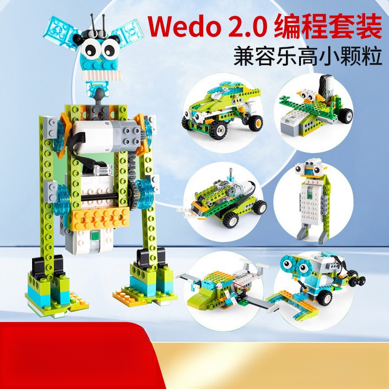 Wedo2.0少兒編程機器人積木45300兼容樂高益智小學生顆粒科教