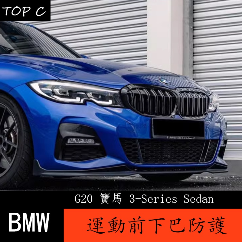 BMW 寶馬3系 20-22款 G20 改裝前鏟 前下巴 M運動側裙 MP套件包圍