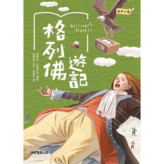 【愛寶童衣舖】💕現貨💕《康軒》經典文學：格列佛遊記