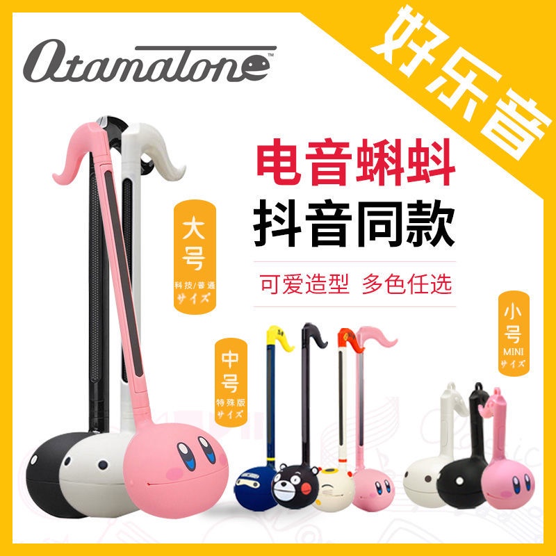 【現貨】日本Otamatone電音蝌蚪創意玩具  抖音同款兒童玩具/明和電機二胡