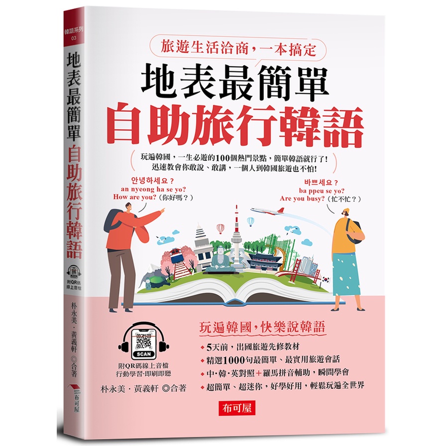 地表最簡單自助旅行韓語：旅遊生活洽商，一本搞定(附QR Code音檔)(朴永美、黃義軒◎合著) 墊腳石購物網