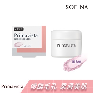 SOFINA 蘇菲娜 Primavista煥光零顯孔玩色蜜粉紫7.5g