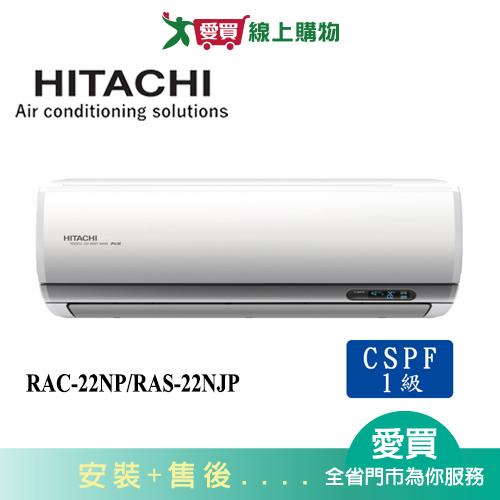 HITACHI日立2-3坪RAC-22NP/RAS-22NJP頂級冷暖空調_含配送+安裝(預購)【愛買】