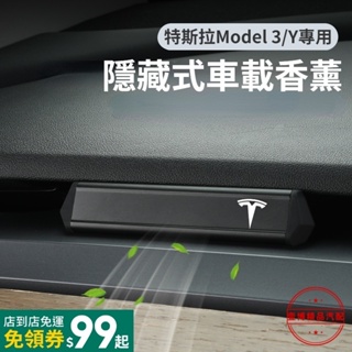 特斯拉專用車載香薰 車用香水 汽車香氛 隱藏式汽車香水 汽車芳香劑 冷氣口香薰 Tesla Model 3 X Y S