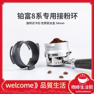 【現貨】鉑富Breville專用接粉環意式咖啡機防飛粉圈54mm防灑粉配件不鏽鋼