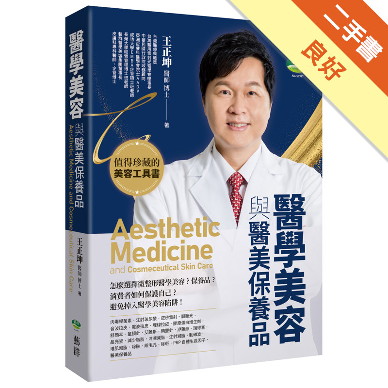 醫學美容與醫美保養品[二手書_良好]11317166623 TAAZE讀冊生活網路書店