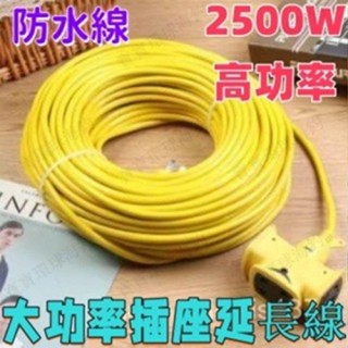 【寶寶環球】臺灣 熱銷 大功率插座延長綫5米-50米 2500W延長線 工業插頭延長線 防水延長線