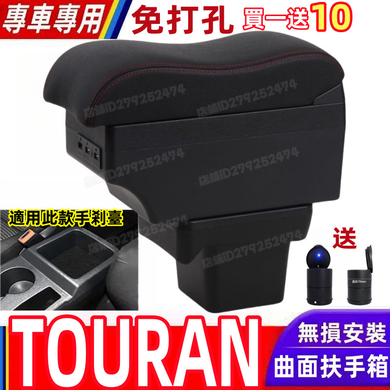 福斯/VW手扶箱 專用於福斯途安TOURAN扶手箱 中央免打孔曲面扶手储物盒 內飾改裝收納盒 汽車原裝廠配件手扶箱