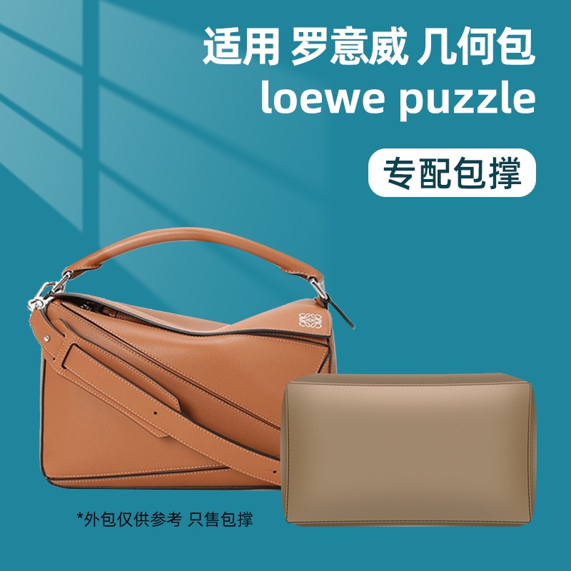 【專用包撐】適用Loewe羅意威puzzle幾何包包枕包撐內撐型定型防變形神器緞面