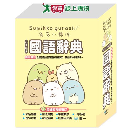 世一文化 64K角落生物辭典 國語辭典 字典 學習用具 文具【愛買】