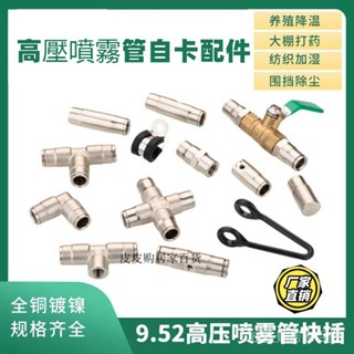 【噴霧配件】9.52高壓噴霧管高壓管快插式接頭雙噴單噴高霧化消農用快插接頭養殖 農場 園藝 降溫
