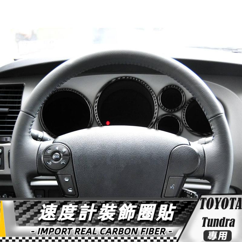 【台灣出貨】碳纖維 TOYOTA 豐田 TUNDRA 07-13 速度計裝飾圈-5件 貼 改裝 卡夢 車貼