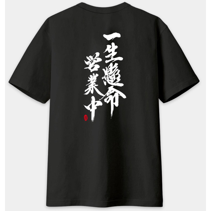 一生懸命 營業中(背面) 書法 TEE 日本國民品牌 純棉厚磅T吉爾丹T恤 訂製款
