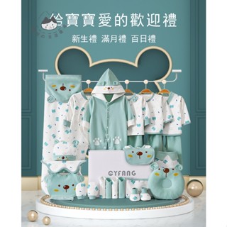 【臺灣公司 臺灣公司】嬰兒衣服 新生兒 滿月禮盒 春秋套裝 初生剛出生滿月寶寶禮物 嬰兒衣服套盒用品