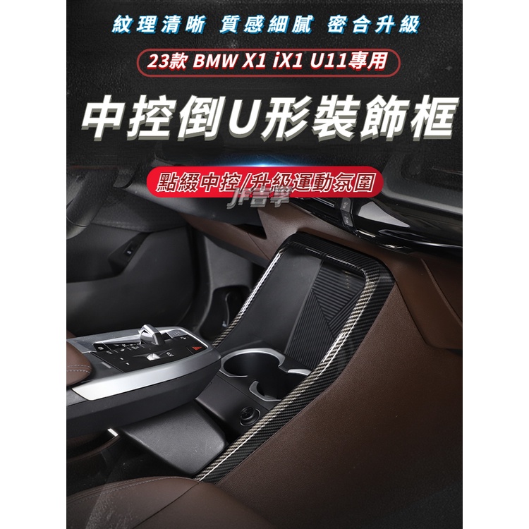 2023年 BMW X1/iX1 U11 中控臺 U形裝飾框 木紋 碳纖紋內裝配件