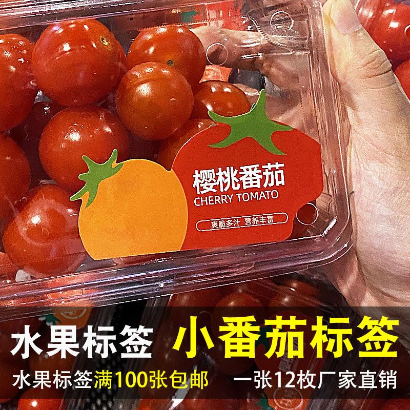‹自粘標籤貼紙›現貨 水果番茄標籤千禧聖女果小番茄通用超黏商標不乾膠便籤包裝貼紙