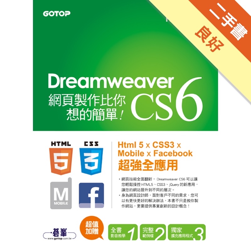 Dreamweaver CS6網頁製作比你想的簡單：Html 5 x CSS3 x Mobile x Facebook 超強全應用[二手書_良好]81301208861 TAAZE讀冊生活網路書店