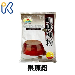 愛廚房~惠昇食品 好媽媽 咖啡凍粉 茉綠茶凍粉 草莓果凍粉 1kg 全素 果凍 茶凍 咖啡凍