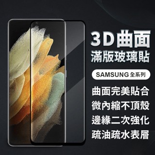 3D滿版玻璃貼 三星S23 S22 Note20 S21 Note10 Note9 Note8 S20 S10防爆保護貼