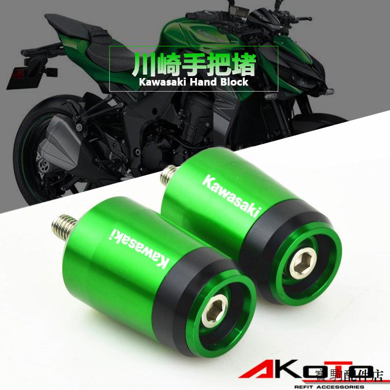 Kawasaki改裝配件川崎ER6N/6F Z650 Z750 Z800 Z1000 CNC改裝平衡端子手把堵