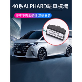 2023大改款Toyota Alphard 40系 自動駐車模塊 自動駐車配件 功能改裝