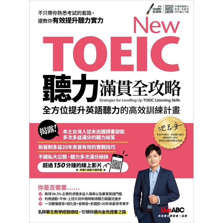 New TOEIC聽力滿貫全攻略全方位提升英語聽力的高效訓練計畫【金石堂】