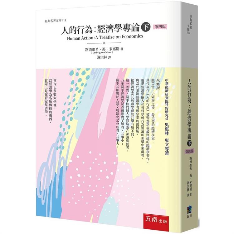 人的行為：經濟學專論（下）【金石堂】