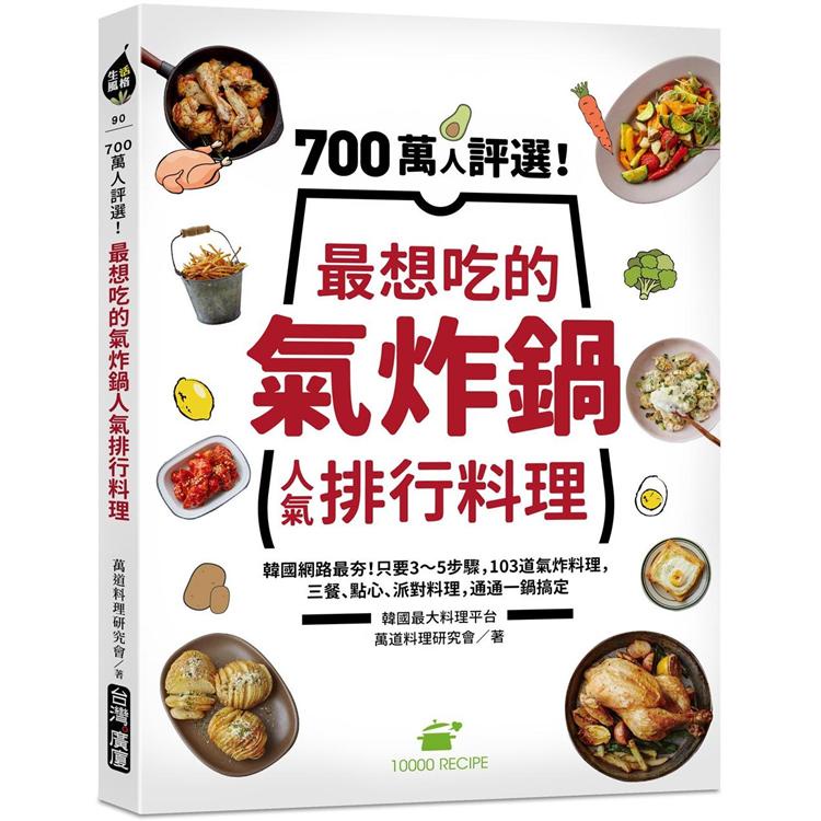 700萬人評選！最想吃的氣炸鍋人氣排行料理：韓國網路最夯！只要3～5步驟，103道氣炸料理，三餐、點心、派對料【金石堂】