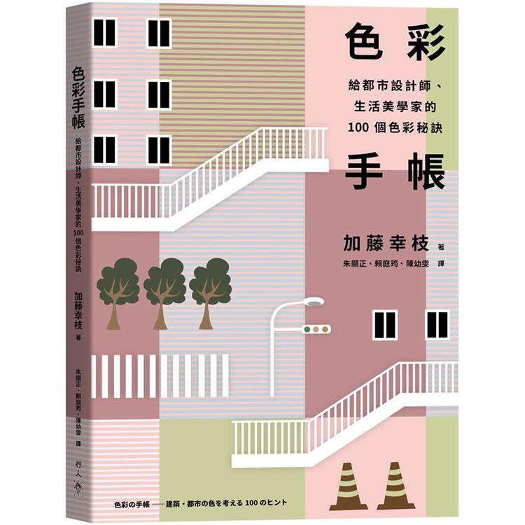 色彩手帳：給都市設計師、生活美學家的100個色彩秘訣【金石堂】