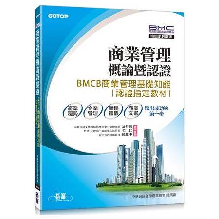 商業管理概論暨認證：BMCB商業管理基礎知能認證指定教材【金石堂】