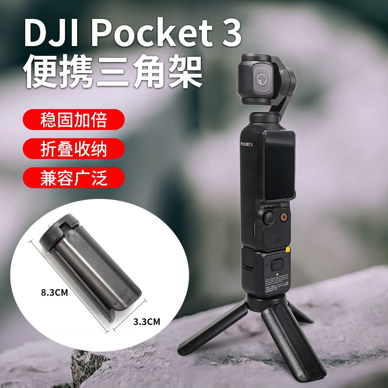 大疆OSMO Pocket 3迷你手持三腳架 Pocket3口袋雲臺相機桌面固定三角架 DJI Pocket 3配件