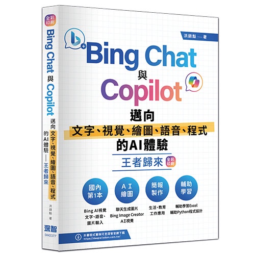 Bing Chat與Copilot邁向文字、視覺、繪圖、語音、程式的AI體驗王者歸來（全彩印刷）[9折]11101023284 TAAZE讀冊生活網路書店