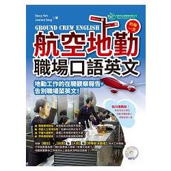 Ground Crew English 航空地勤的每一天：職場口語英文（MP3）【金石堂】