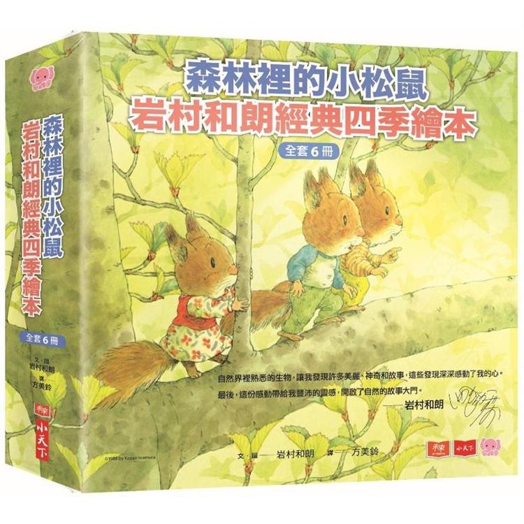 森林裡的小松鼠：岩村和朗經典四季繪本（全套六冊）【金石堂】