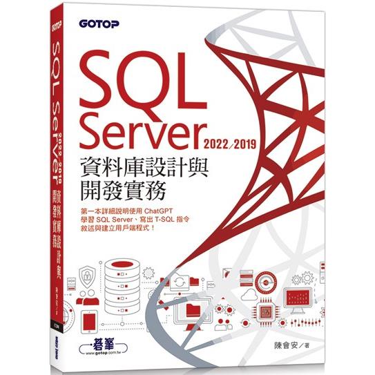 SQL Server 2022/2019資料庫設計與開發實務【金石堂】