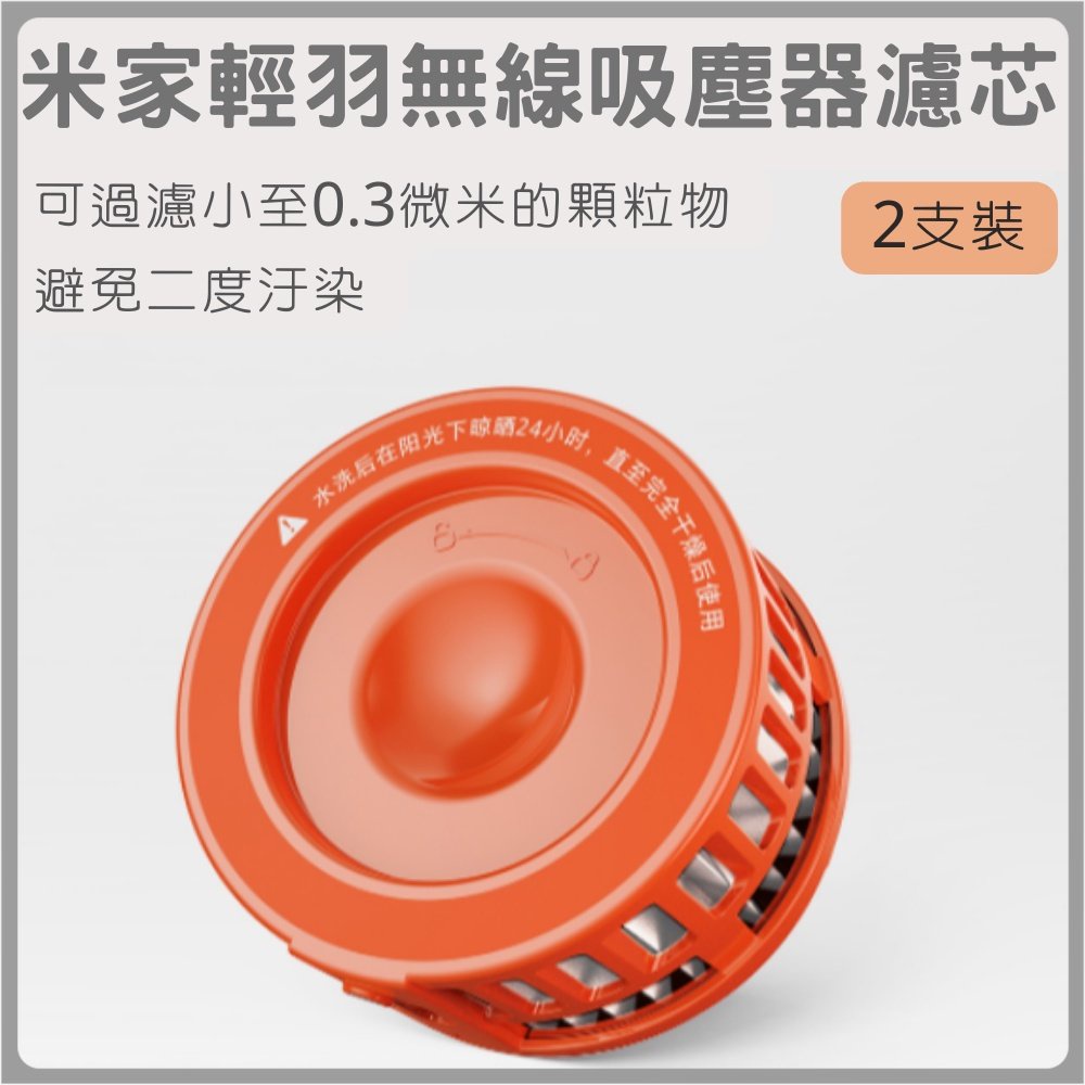 Xiaomi 超輕量無線吸塵器 濾芯 米家輕羽無線吸塵器濾芯 兩入 吸塵器濾芯 吸塵器 輕量無線吸塵器 ✠