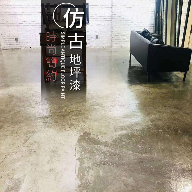 🔥新款台灣熱賣🔥仿古地坪漆環氧藝術水泥地面漆防滑耐磨復古地板漆家用做舊工業風