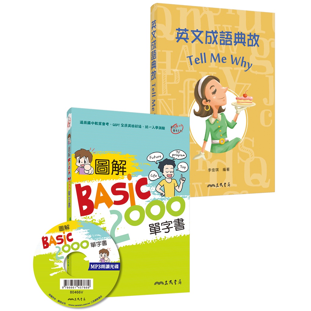 圖解BASIC2000單字書+英文成語典故 Tell Me Why(修訂二版)/三民英語編輯小組《三民》 考試用書/國中 英文會考A++ 【三民網路書店】