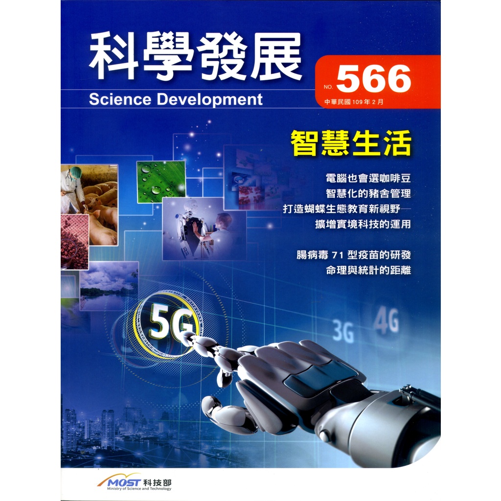 《科技部》科學發展月刊－第566期(109/02)/行政院國家科學委員會【三民網路書店】