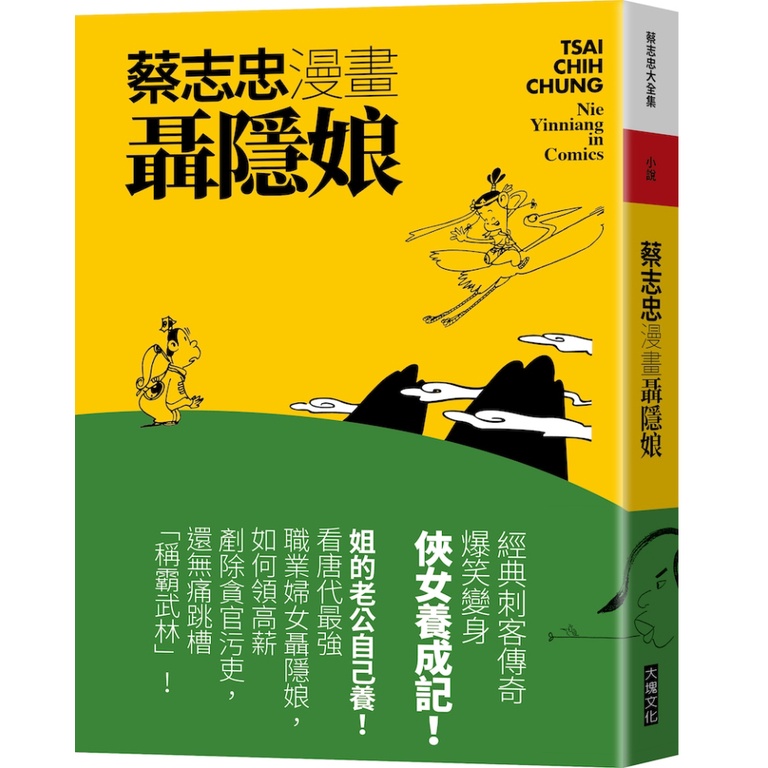 蔡志忠漫畫聶隱娘[88折]11101024381 TAAZE讀冊生活網路書店